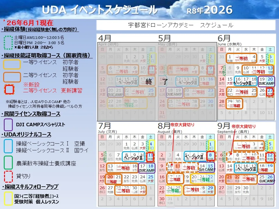 宇都宮ドローンアカデミー年間カレンダー