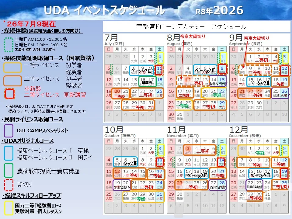 宇都宮ドローンアカデミー年間カレンダー